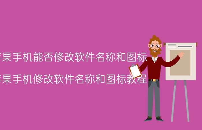 苹果手机能否修改软件名称和图标 苹果手机修改软件名称和图标教程